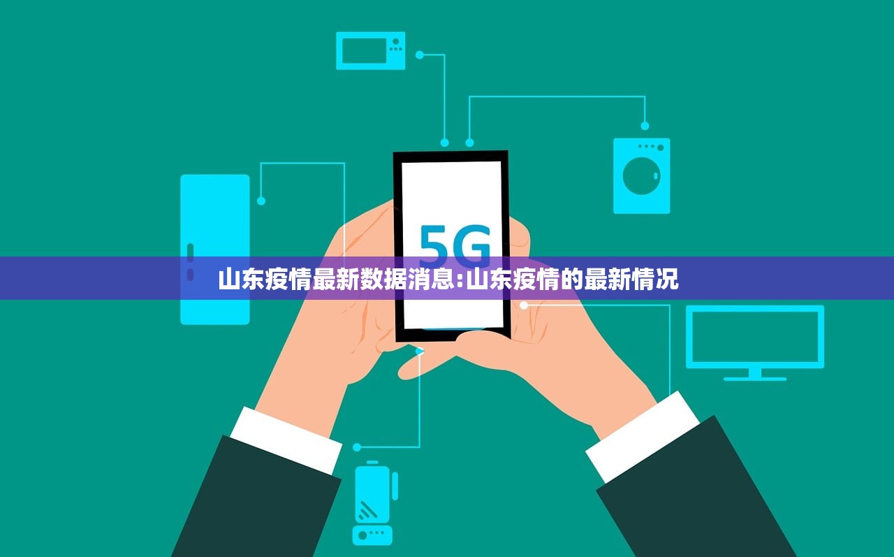 山东疫情最新数据消息:山东疫情的最新情况