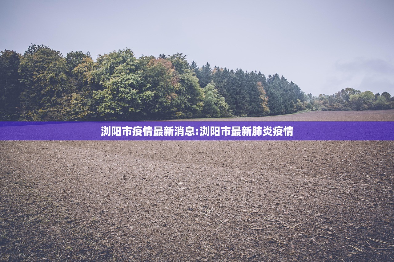 浏阳市疫情最新消息:浏阳市最新肺炎疫情