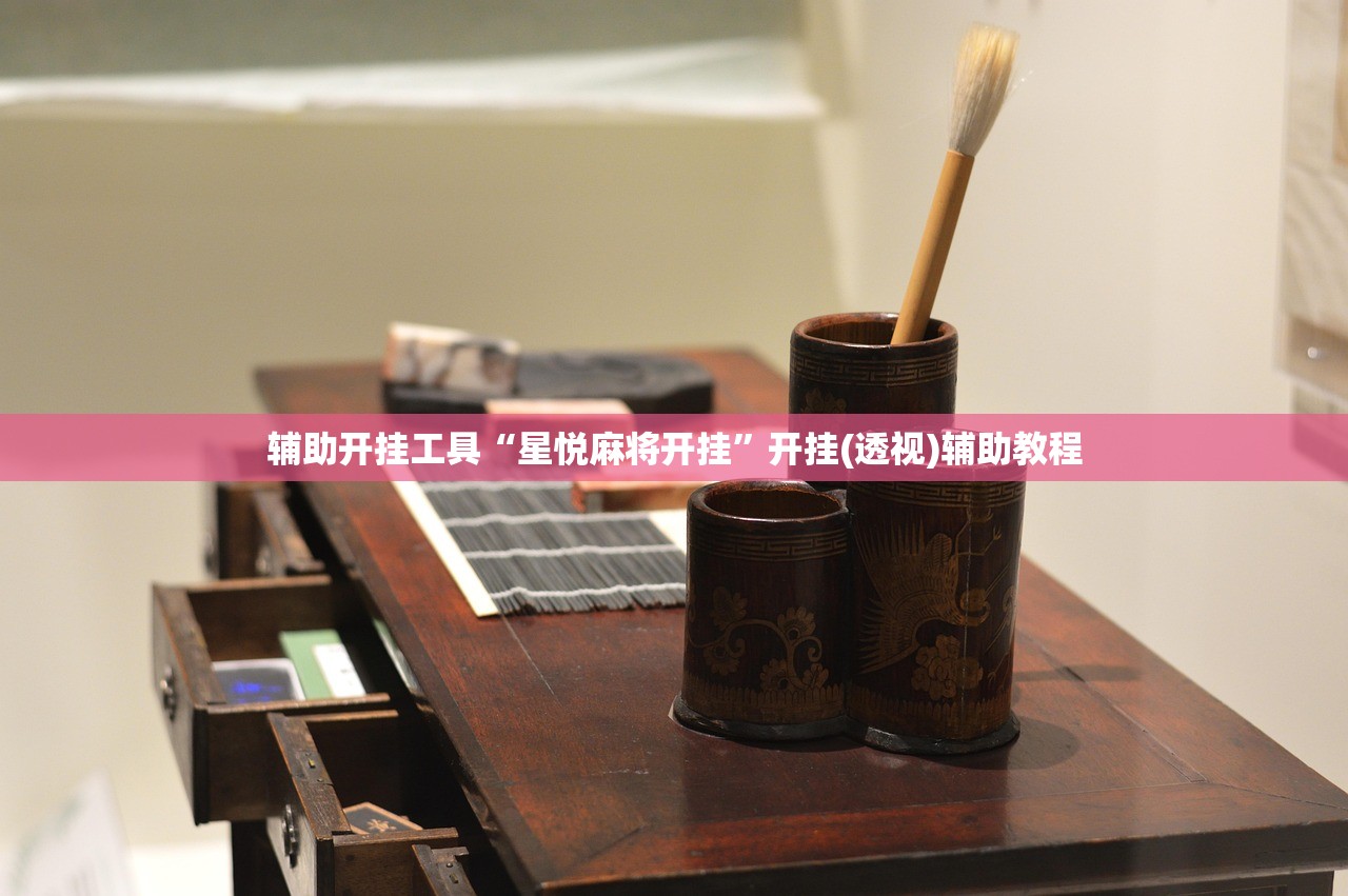 辅助开挂工具“星悦麻将开挂	”开挂(透视)辅助教程