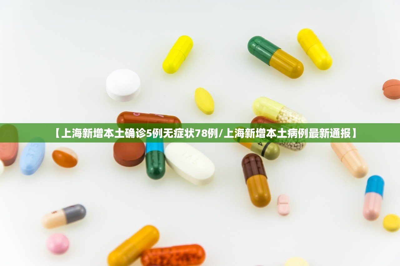 【上海新增本土确诊5例无症状78例/上海新增本土病例最新通报】