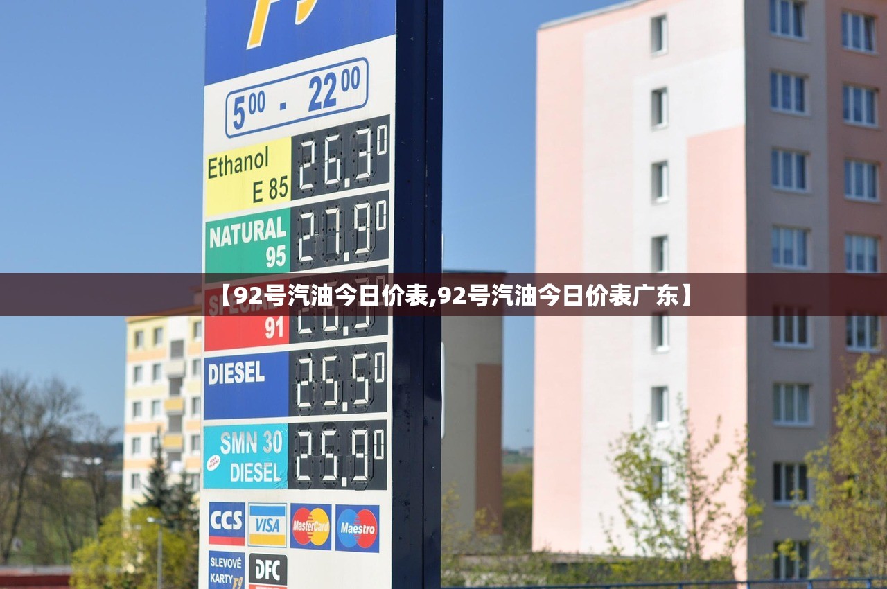 【92号汽油今日价表,92号汽油今日价表广东】