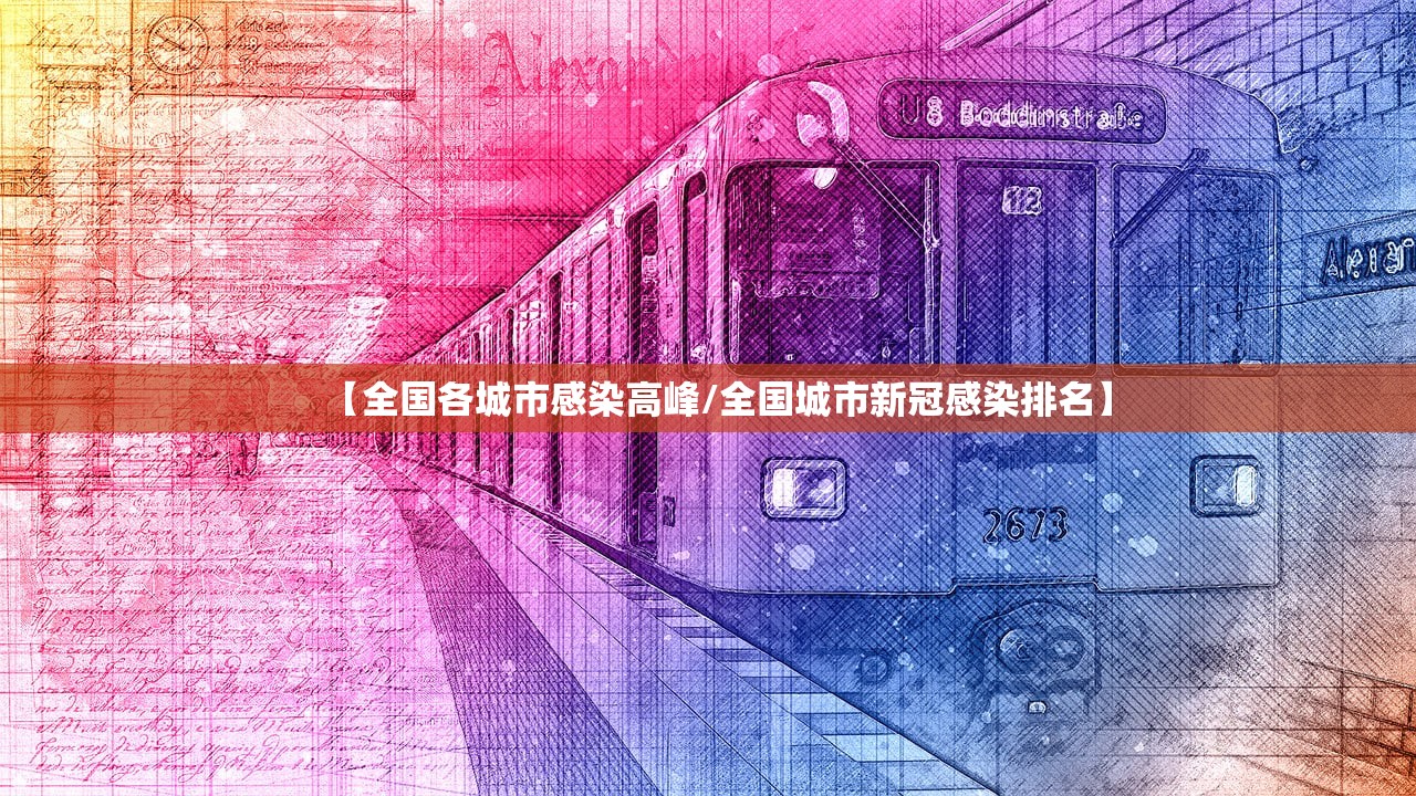 【全国各城市感染高峰/全国城市新冠感染排名】
