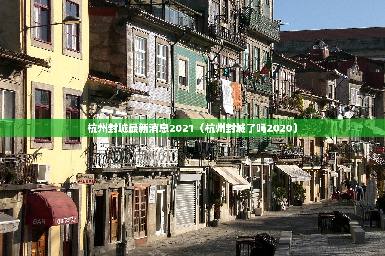 杭州封城最新消息2021（杭州封城了吗2020）