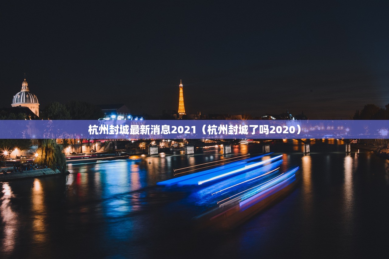 杭州封城最新消息2021（杭州封城了吗2020）