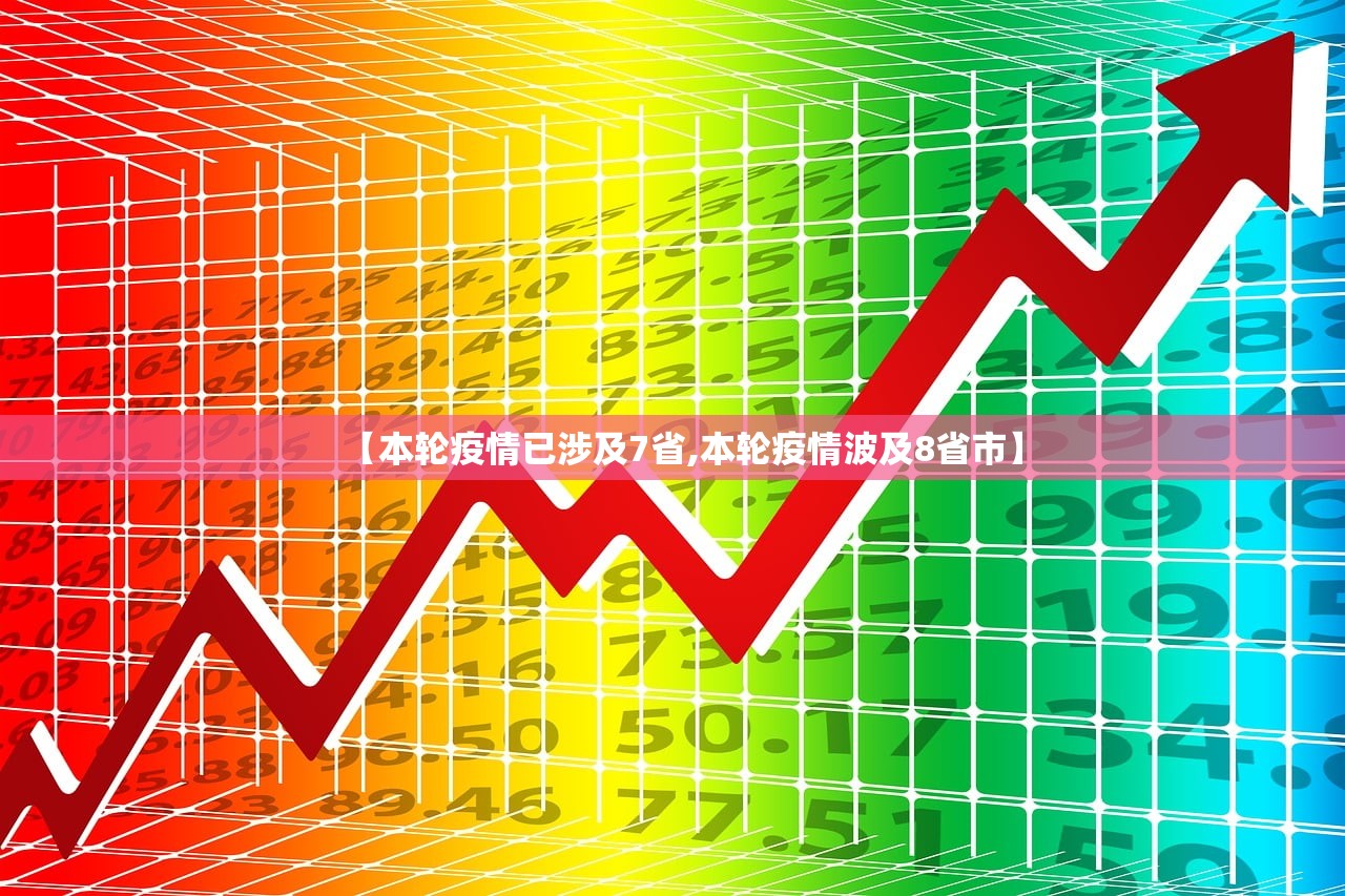 【本轮疫情已涉及7省,本轮疫情波及8省市】