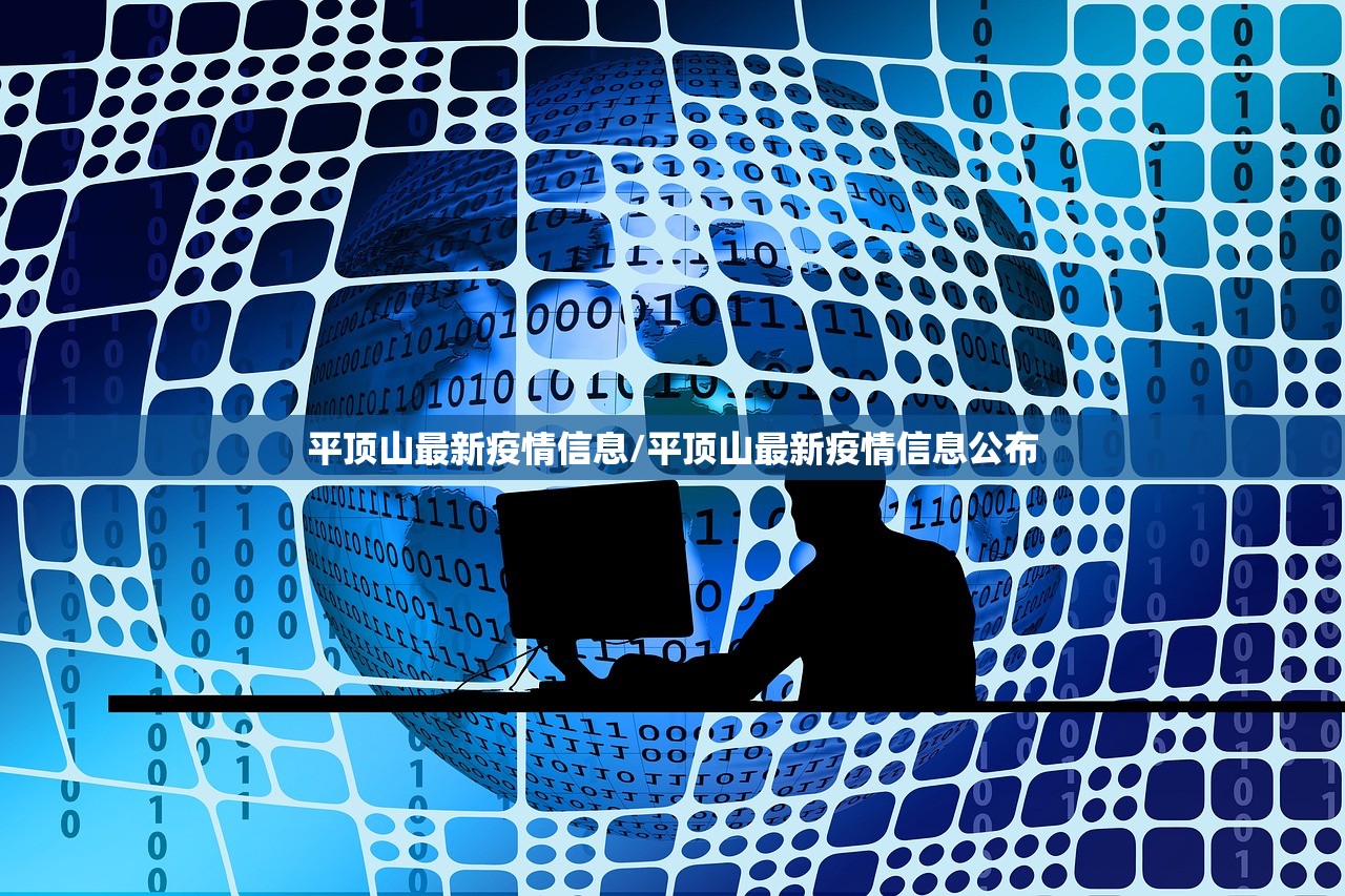 平顶山最新疫情信息/平顶山最新疫情信息公布