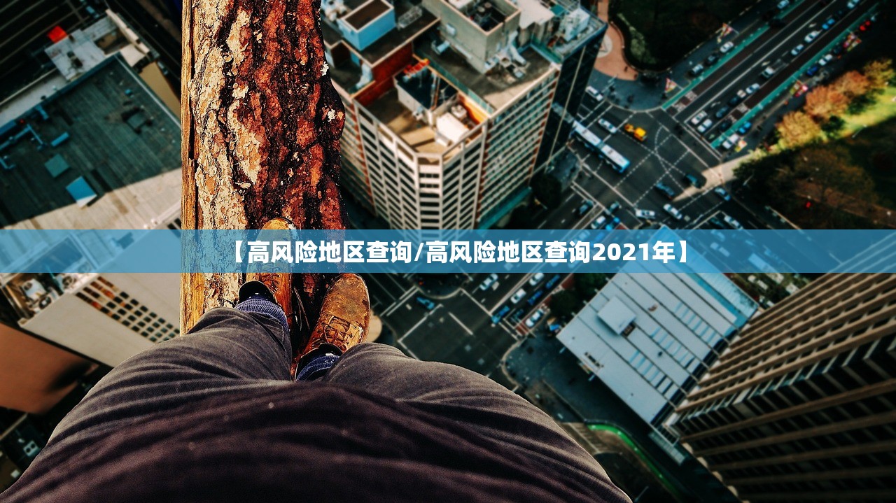 【高风险地区查询/高风险地区查询2021年】