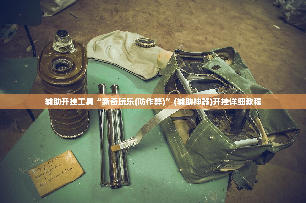 辅助开挂工具“新奇玩乐(防作弊)	”(辅助神器)开挂详细教程