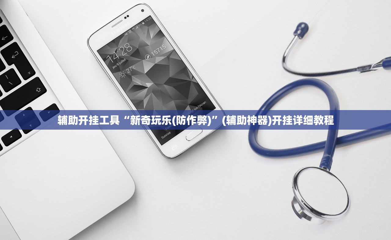 辅助开挂工具“新奇玩乐(防作弊)”(辅助神器)开挂详细教程