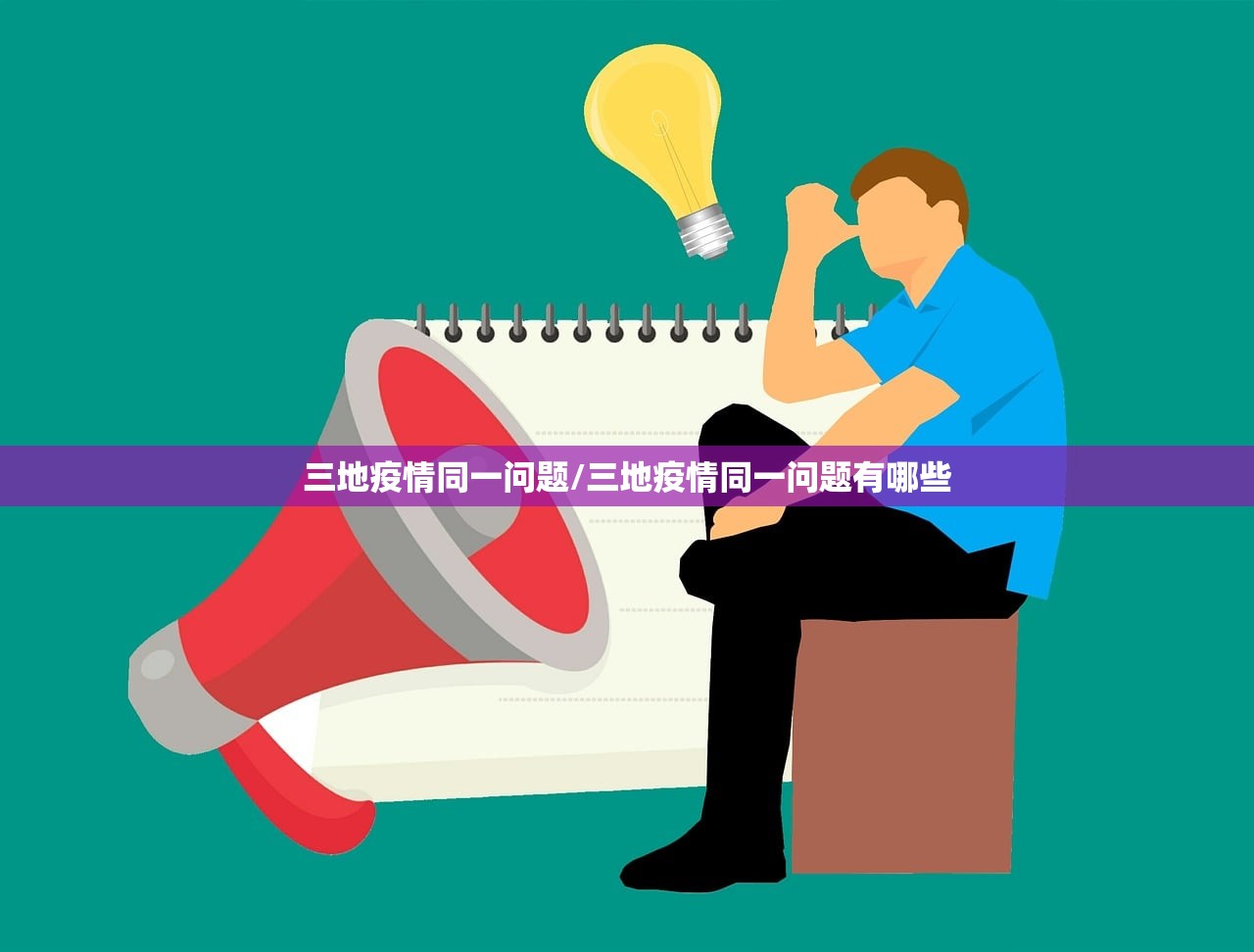 三地疫情同一问题/三地疫情同一问题有哪些