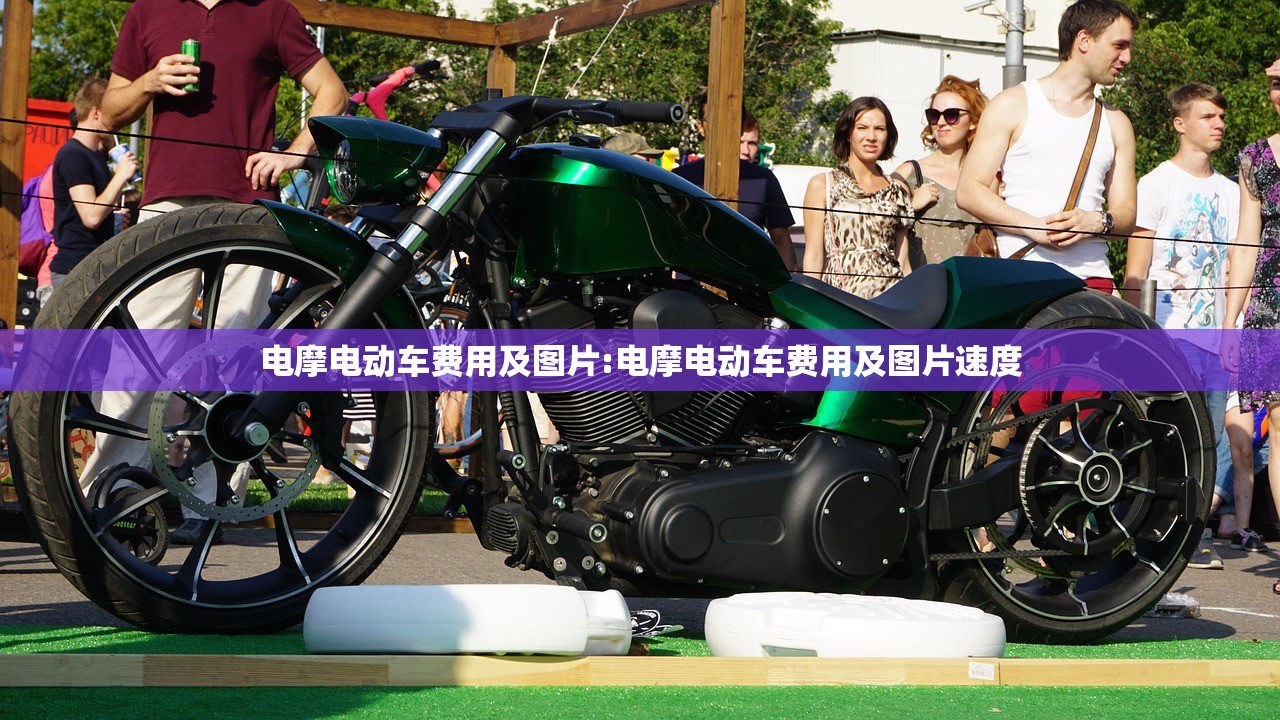 电摩电动车费用及图片:电摩电动车费用及图片速度