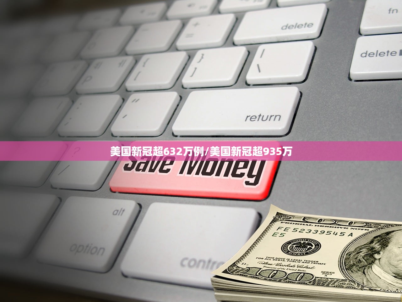 美国新冠超632万例/美国新冠超935万