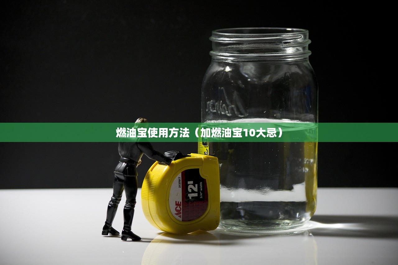 燃油宝使用方法（加燃油宝10大忌）