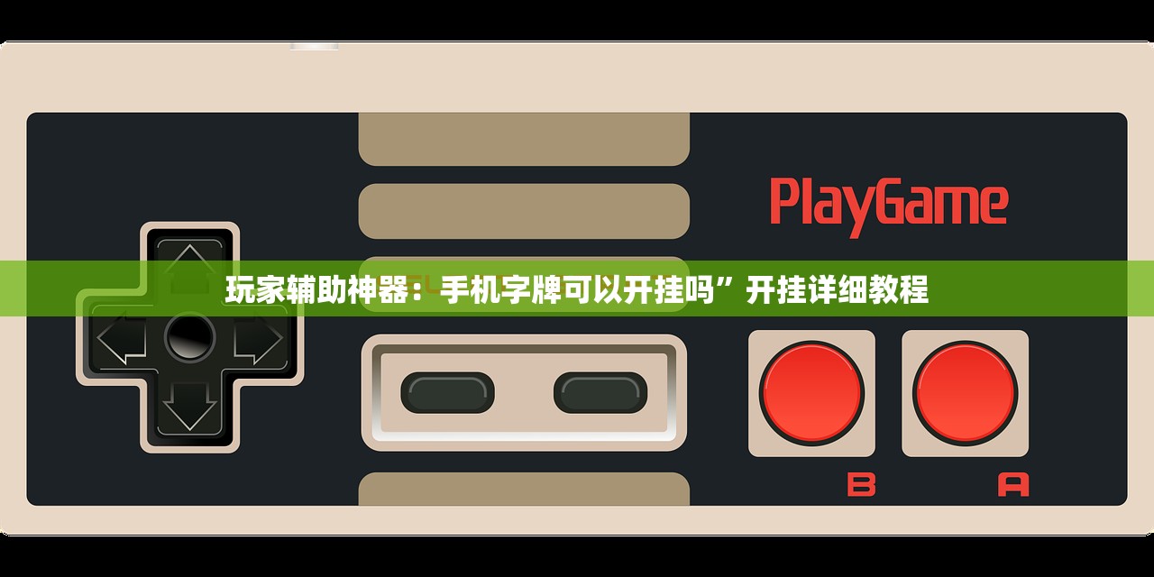 玩家必读“越乡游十三水可以开挂吗”科技辅助神器手机版