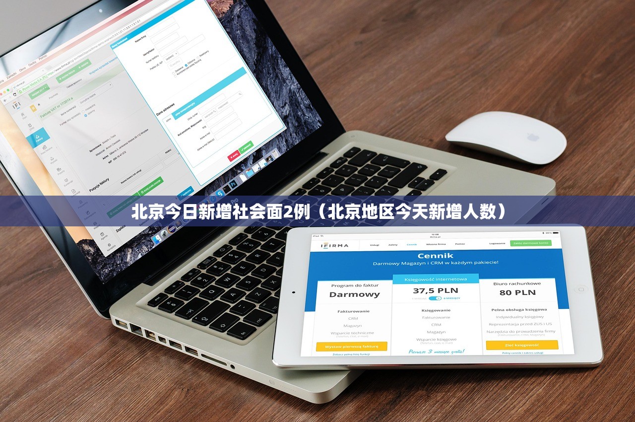 北京今日新增社会面2例（北京地区今天新增人数）