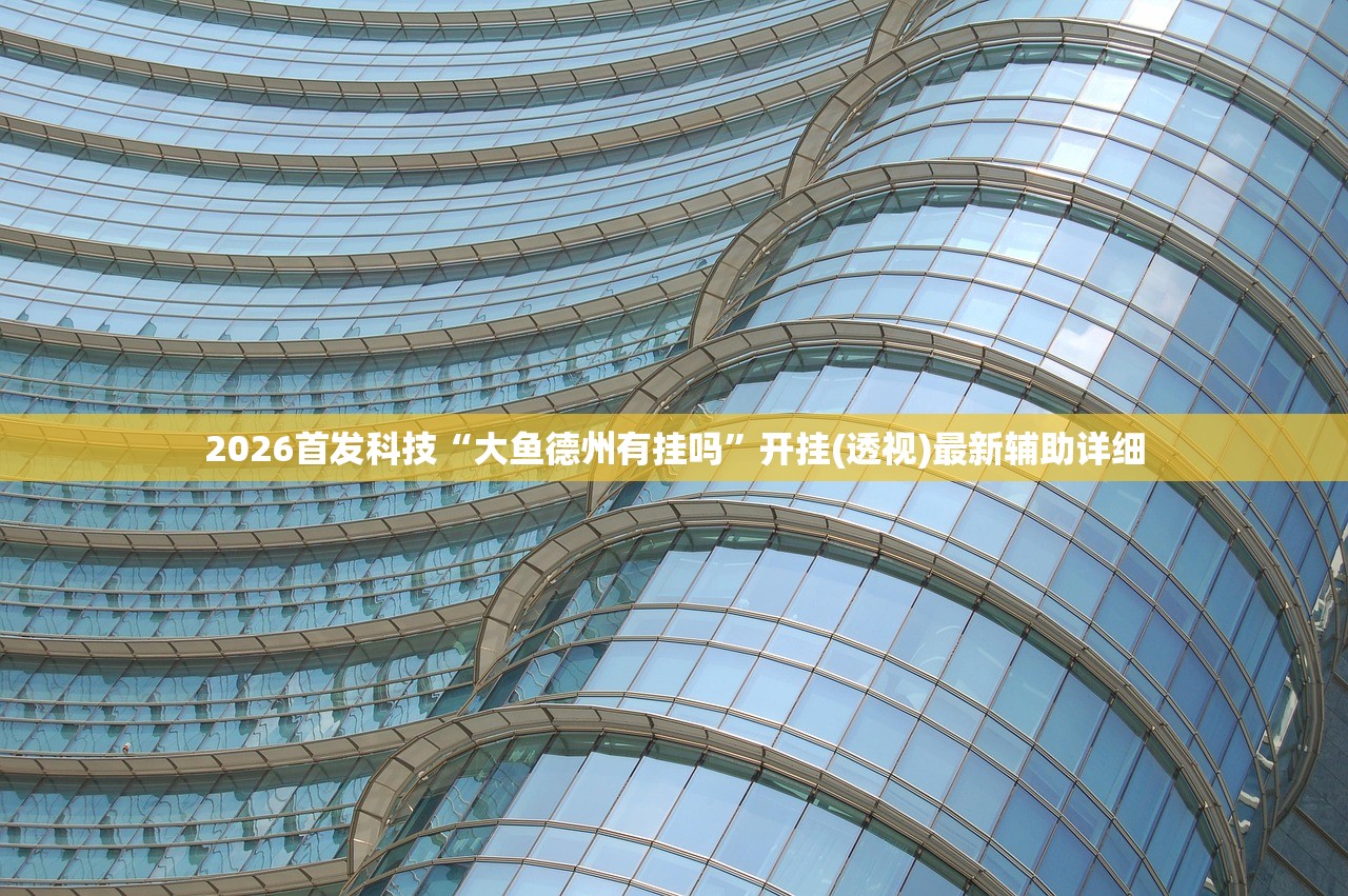 玩家必读“福建兄弟十三水有没有挂”详细外挂透视辅助软件教程