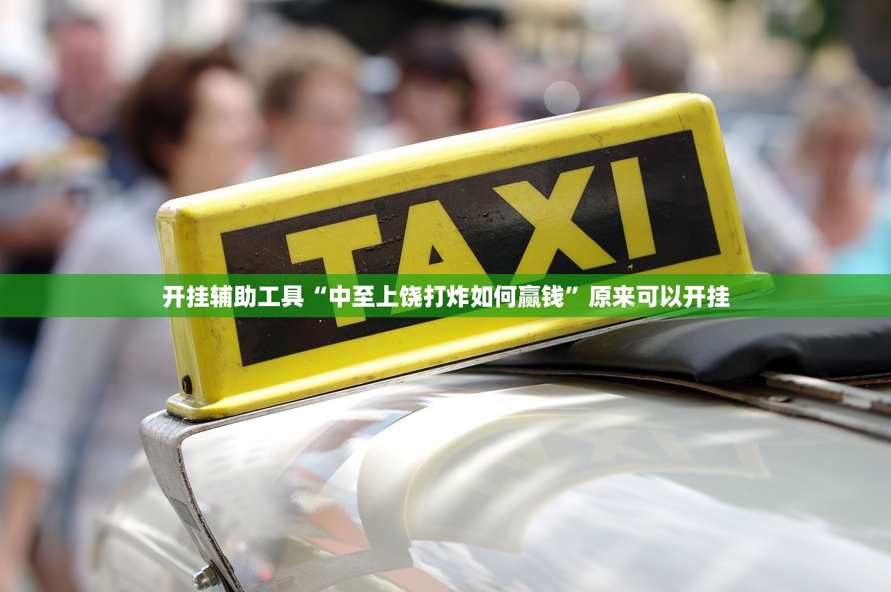开挂辅助工具“中至上饶打炸如何赢钱”原来可以开挂