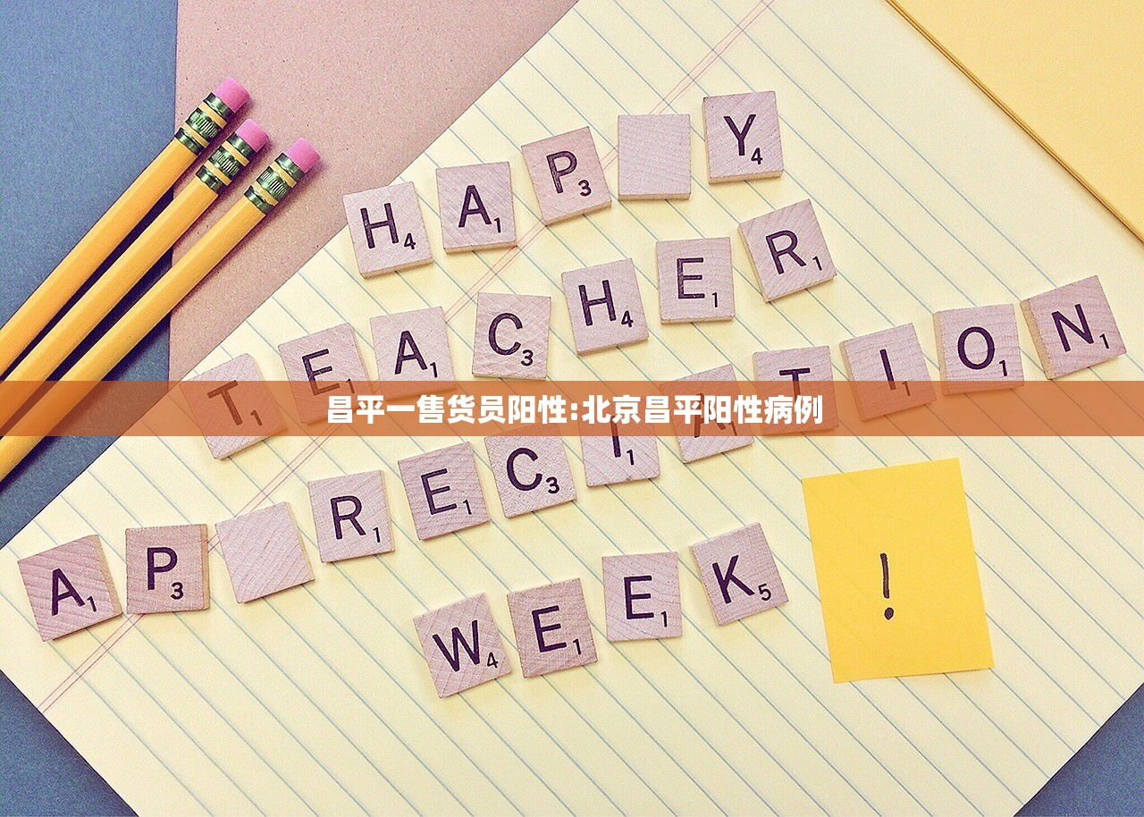 昌平一售货员阳性:北京昌平阳性病例