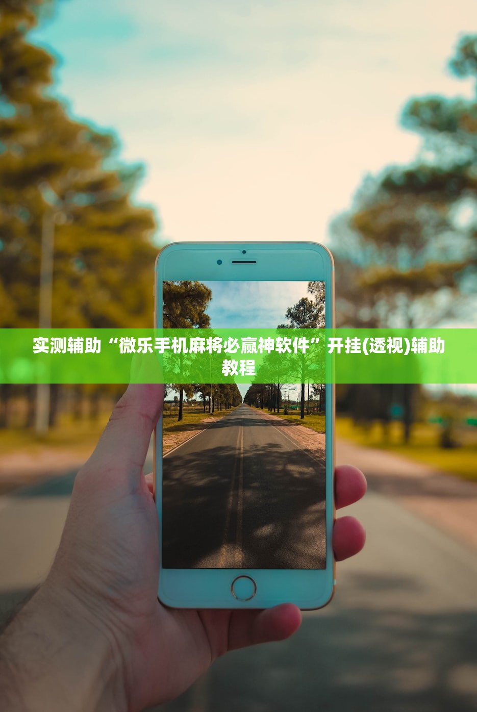 实测辅助“微乐手机麻将必赢神软件”开挂(透视)辅助教程