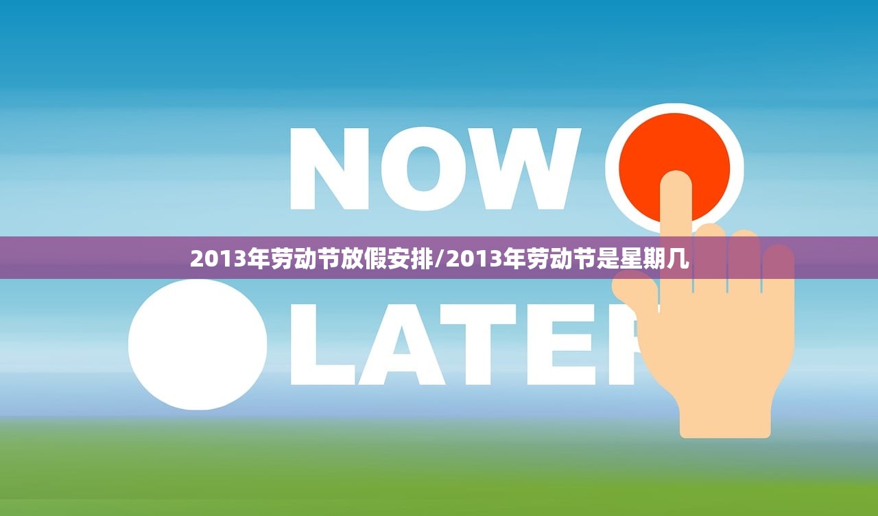 2013年劳动节放假安排/2013年劳动节是星期几