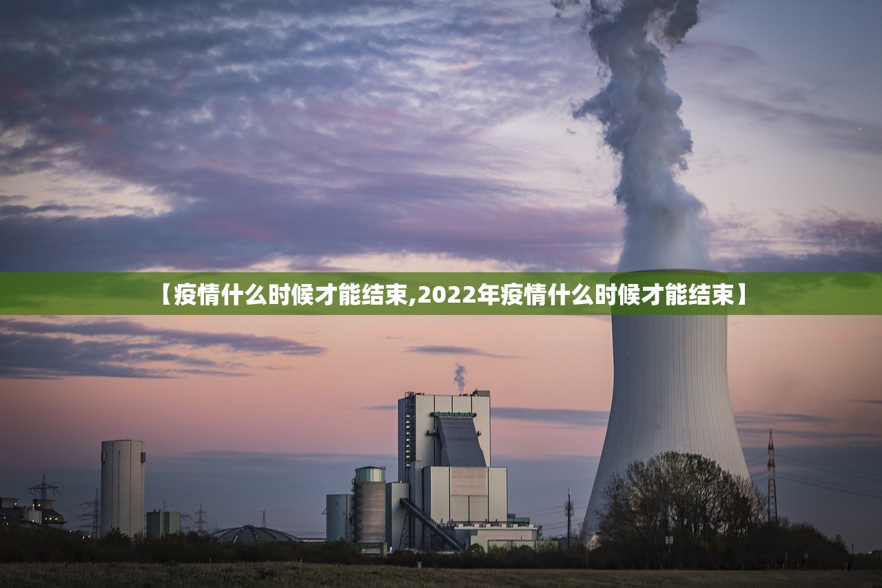 【疫情什么时候才能结束,2022年疫情什么时候才能结束】