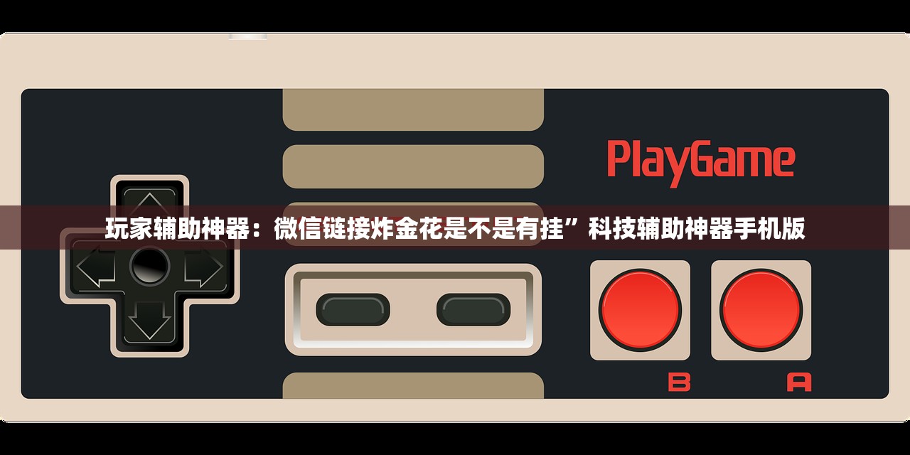 必备科技“科乐麻将有挂吗”(辅助神器)开挂详细教程