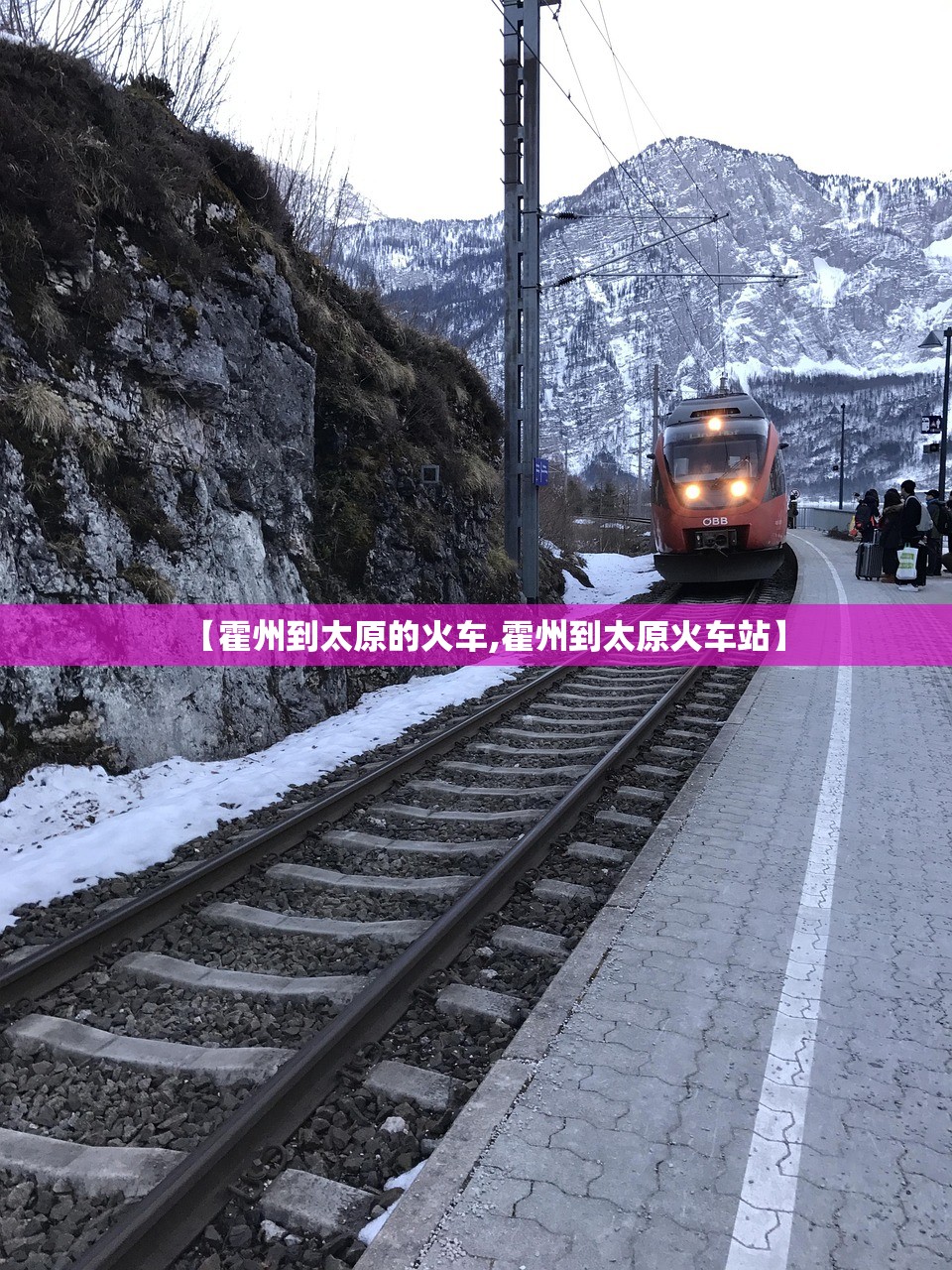 【霍州到太原的火车,霍州到太原火车站】
