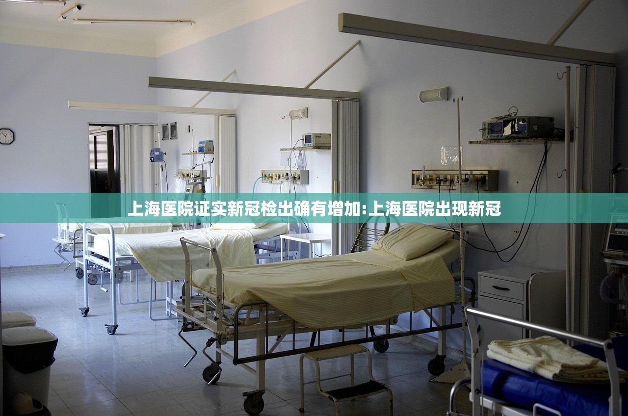 上海医院证实新冠检出确有增加:上海医院出现新冠