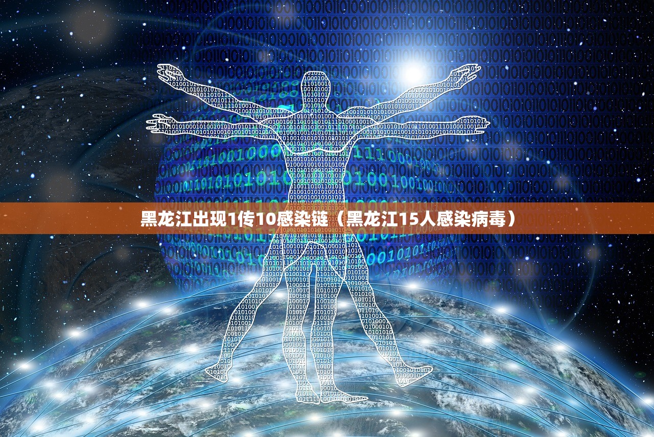 黑龙江出现1传10感染链（黑龙江15人感染病毒）