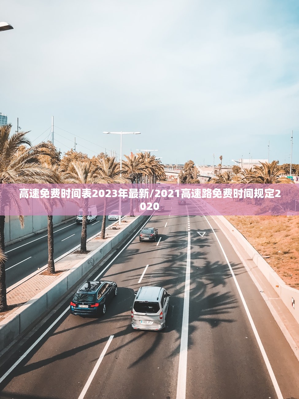 高速免费时间表2023年最新/2021高速路免费时间规定2020