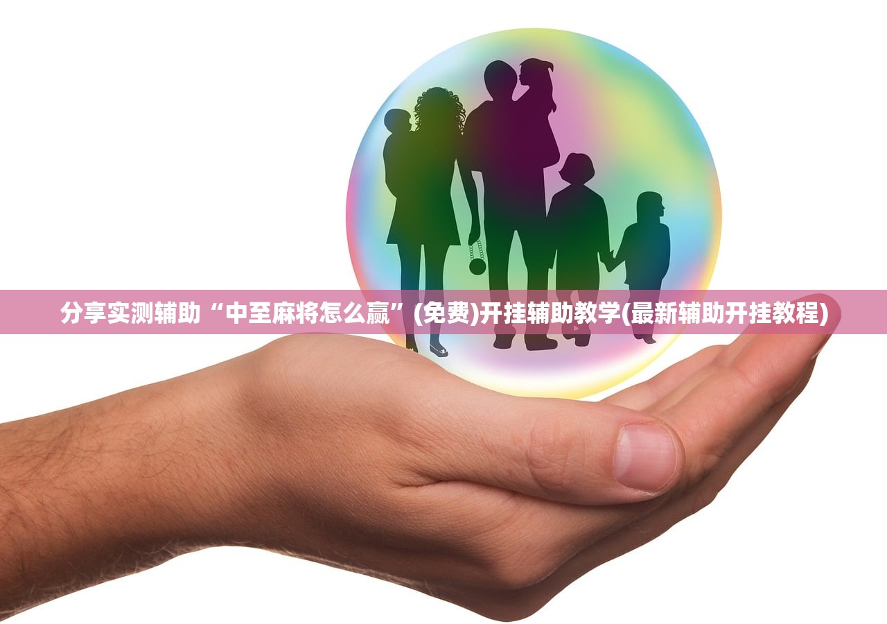 分享实测辅助“中至麻将怎么赢”(免费)开挂辅助教学(最新辅助开挂教程)