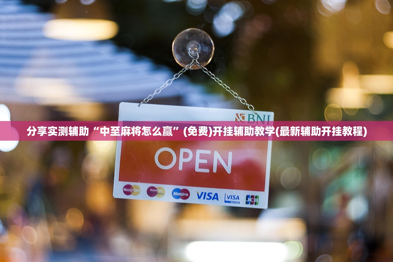 分享实测辅助“中至麻将怎么赢”(免费)开挂辅助教学(最新辅助开挂教程)