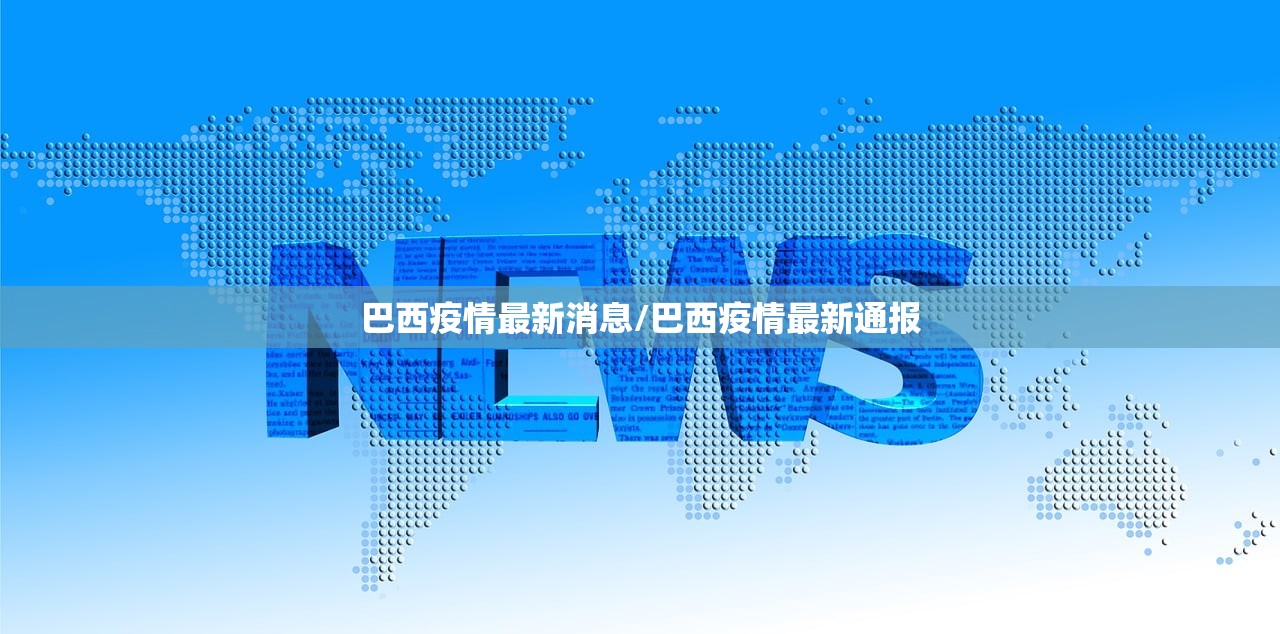 巴西疫情最新消息/巴西疫情最新通报