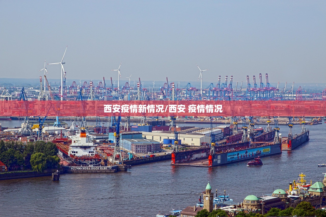 西安疫情新情况/西安 疫情情况