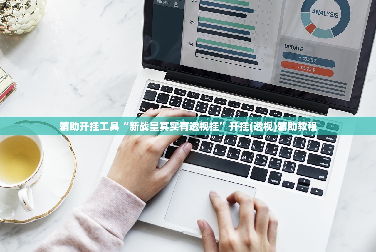 辅助开挂工具“新战皇其实有透视挂”开挂(透视)辅助教程