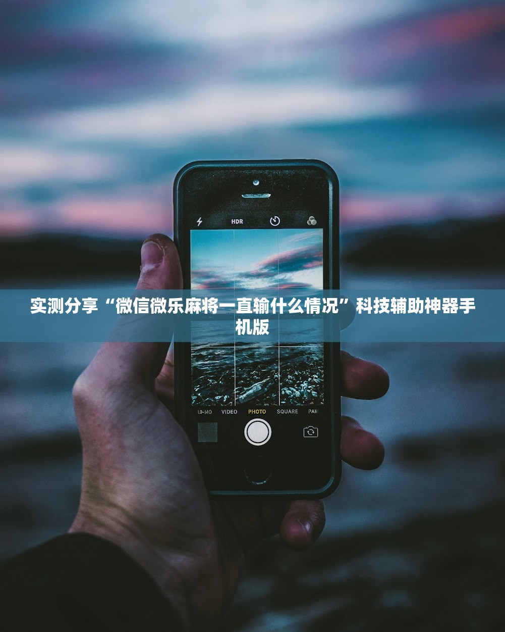 实测分享“微信微乐麻将一直输什么情况”科技辅助神器手机版