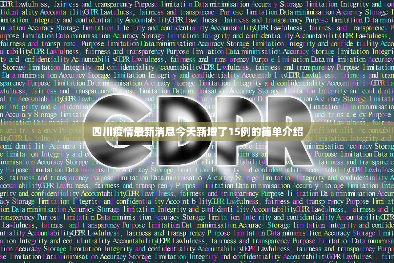 四川疫情最新消息今天新增了15例的简单介绍