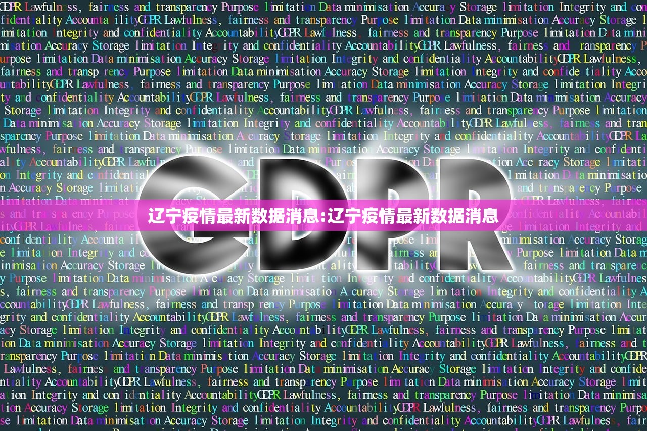 辽宁疫情最新数据消息:辽宁疫情最新数据消息