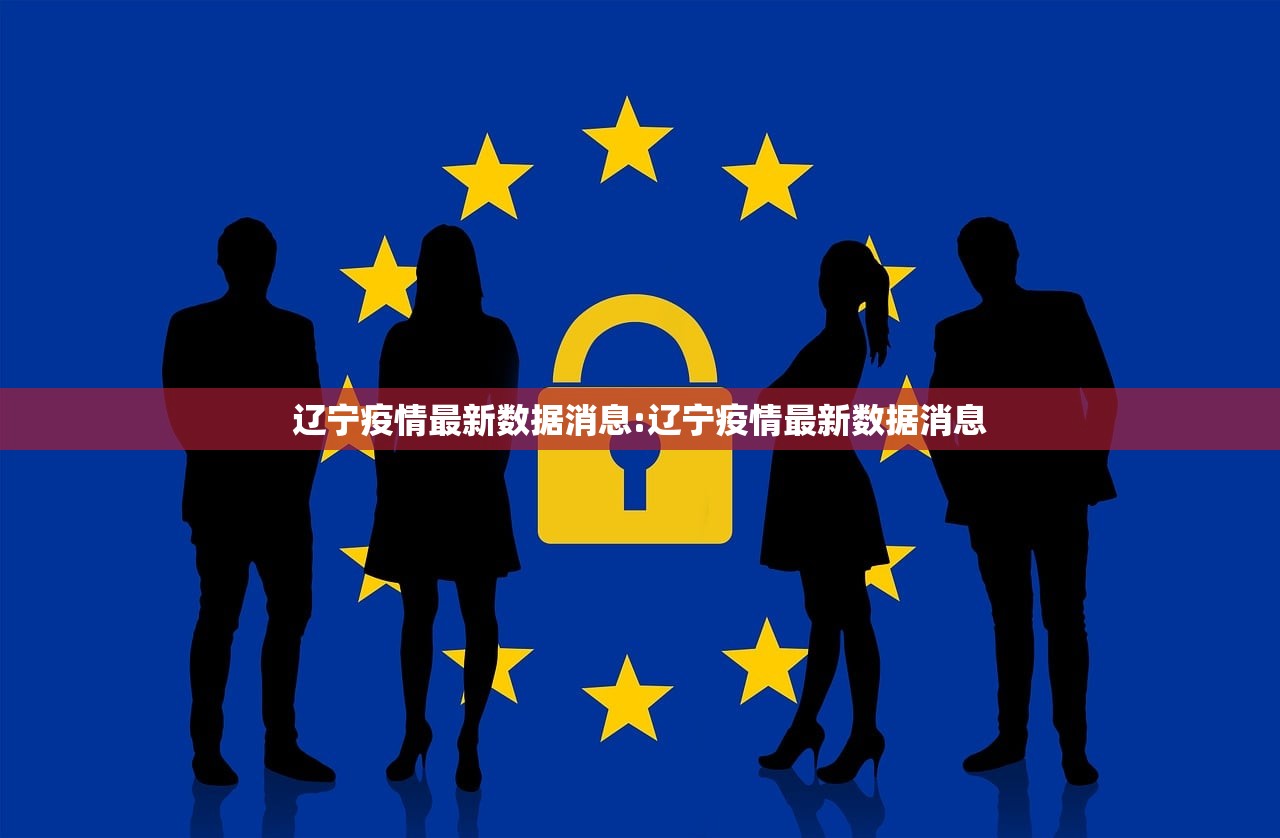 辽宁疫情最新数据消息:辽宁疫情最新数据消息