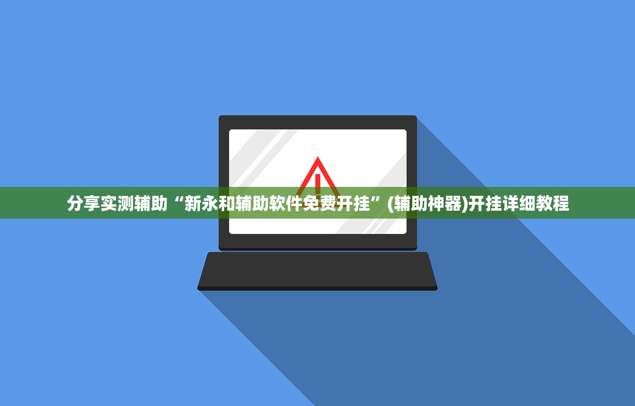 分享实测辅助“新永和辅助软件免费开挂”(辅助神器)开挂详细教程