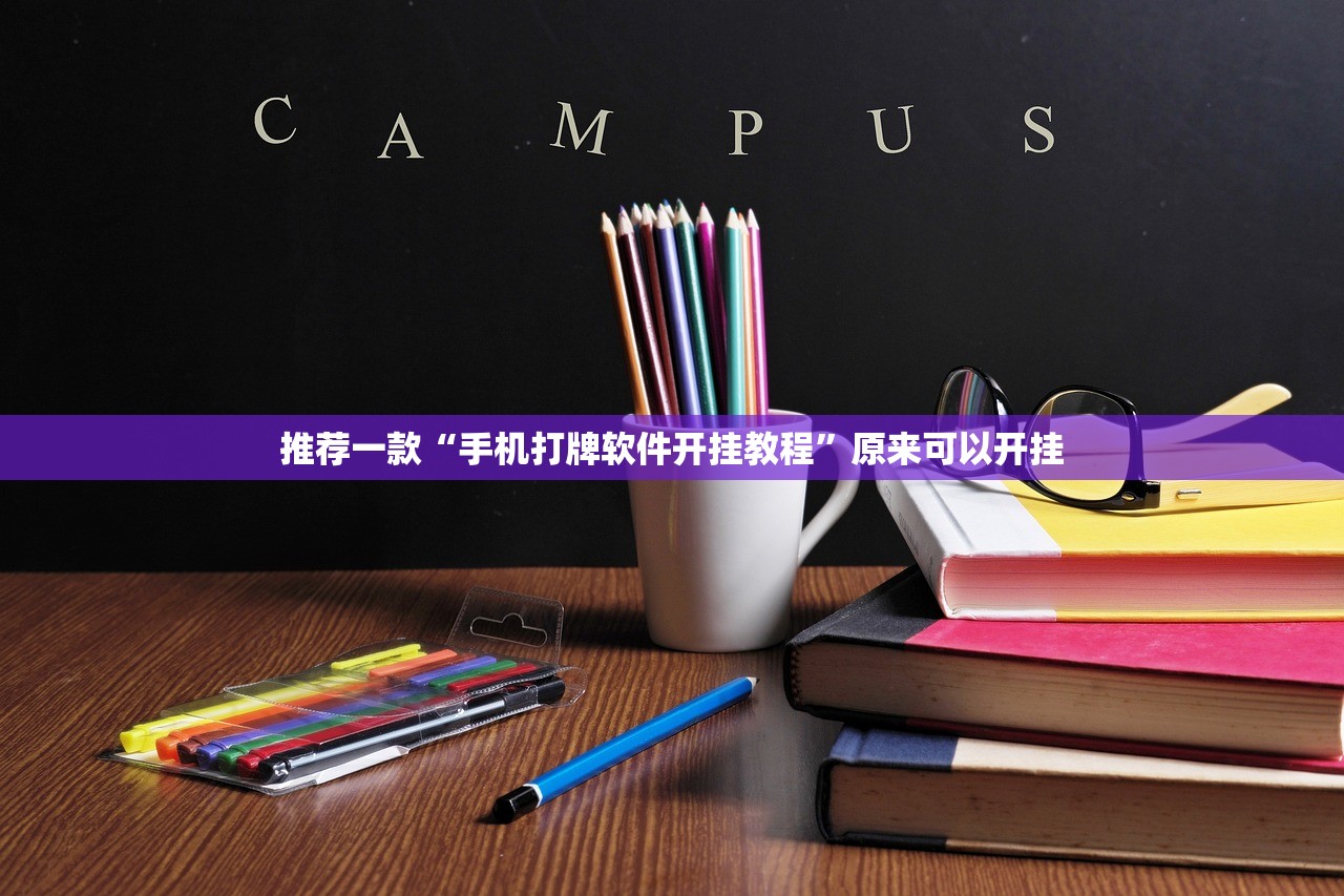 分享实测辅助“开心泉州麻将开挂教程”详细分享装挂步骤