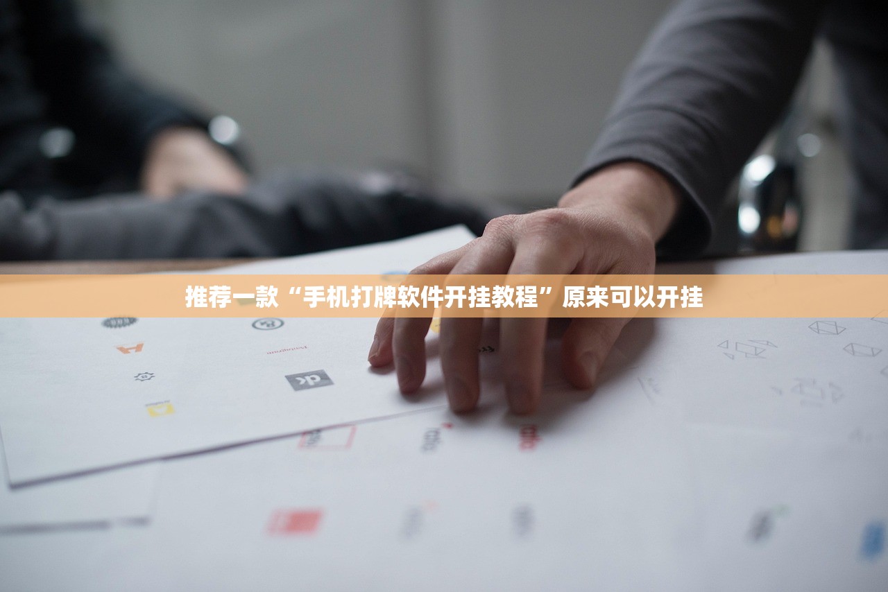 推荐一款“手机打牌软件开挂教程”原来可以开挂