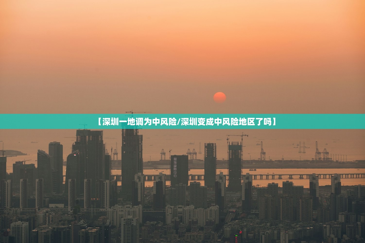 【深圳一地调为中风险/深圳变成中风险地区了吗】