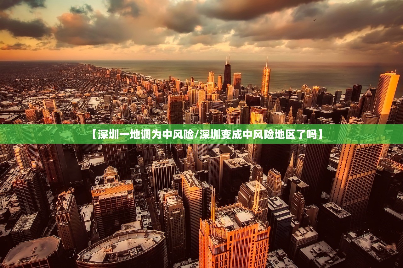 【深圳一地调为中风险/深圳变成中风险地区了吗】