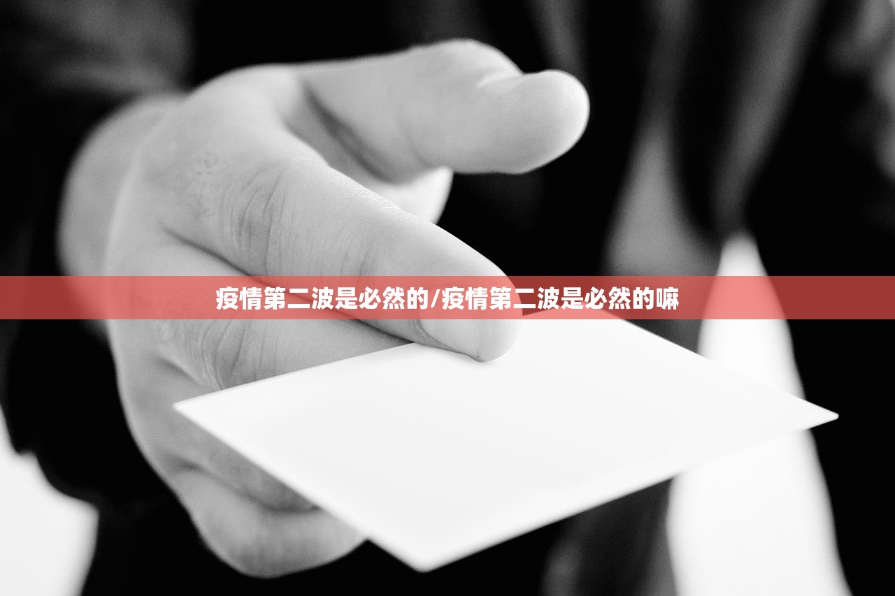 疫情第二波是必然的/疫情第二波是必然的嘛