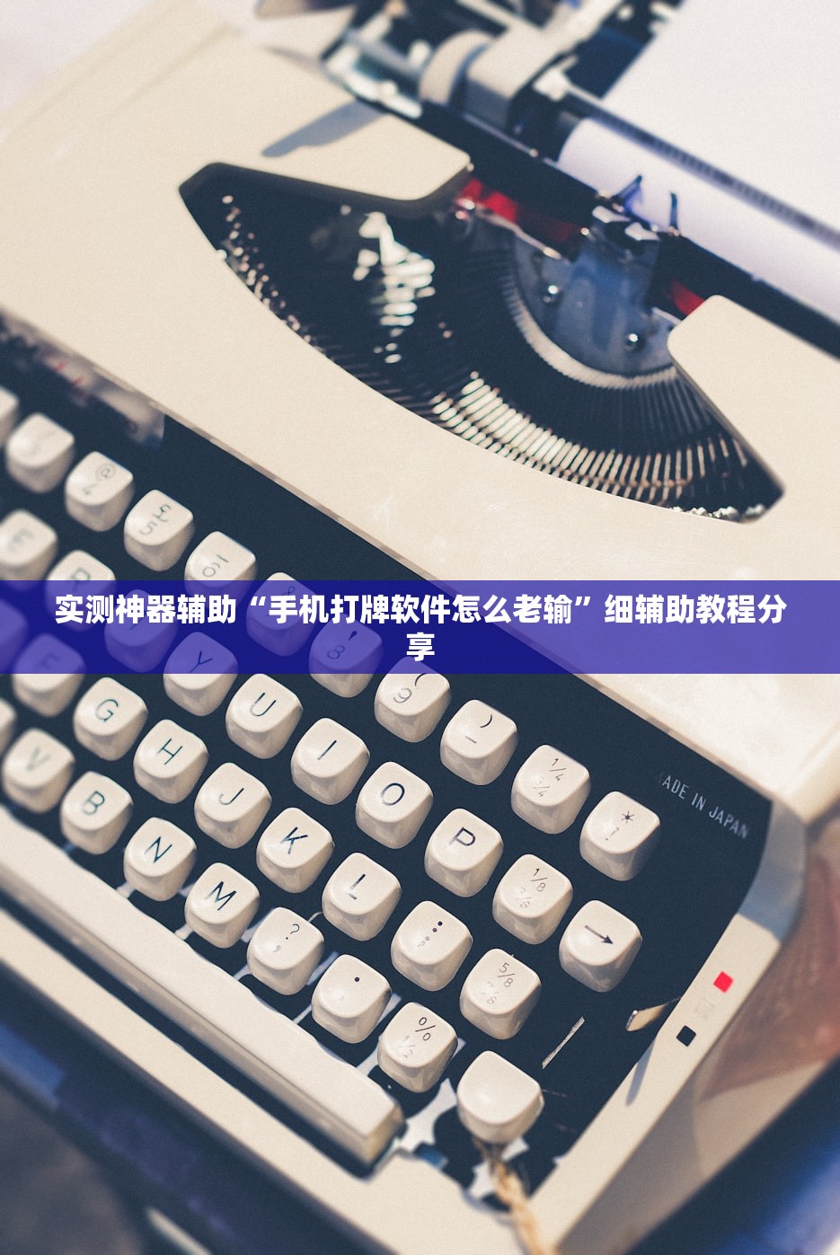 实测神器辅助“手机打牌软件怎么老输”细辅助教程分享