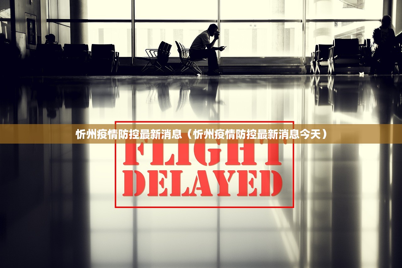 忻州疫情防控最新消息（忻州疫情防控最新消息今天）