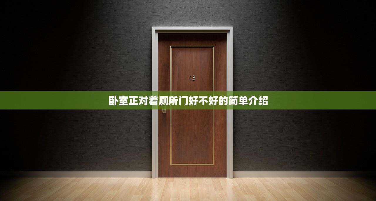 卧室正对着厕所门好不好的简单介绍
