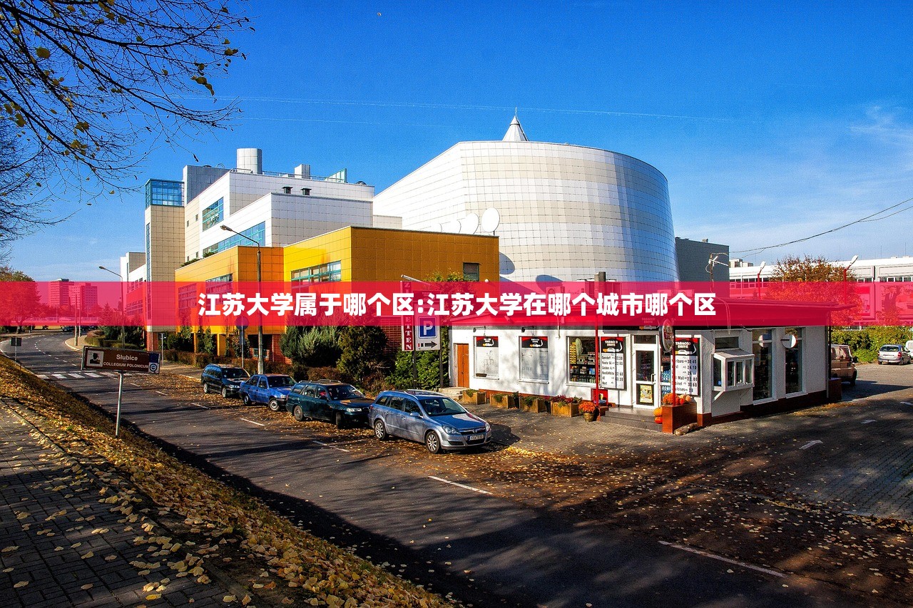 江苏大学属于哪个区:江苏大学在哪个城市哪个区