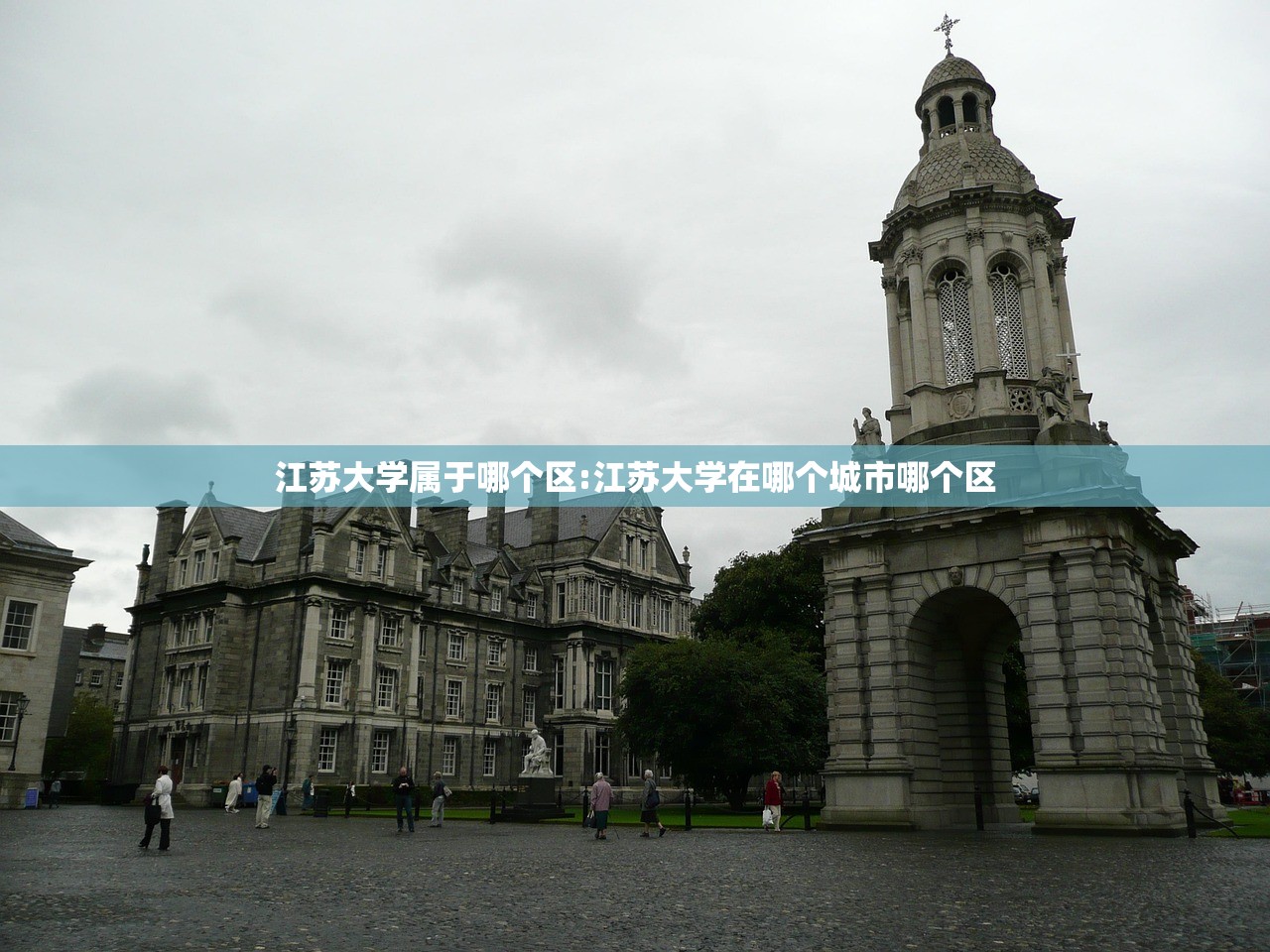 江苏大学属于哪个区:江苏大学在哪个城市哪个区